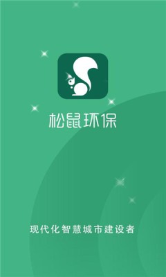 松鼠环保app图片1