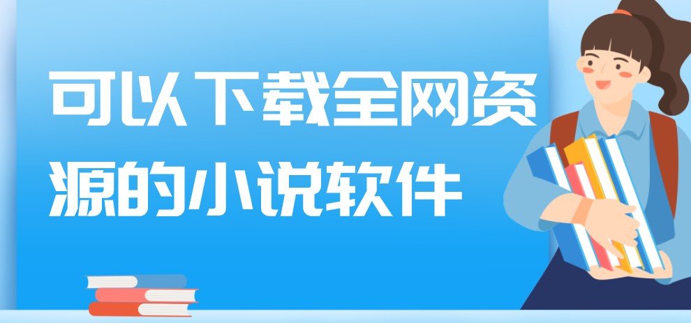 可以下载全网资源的小说软件app合集