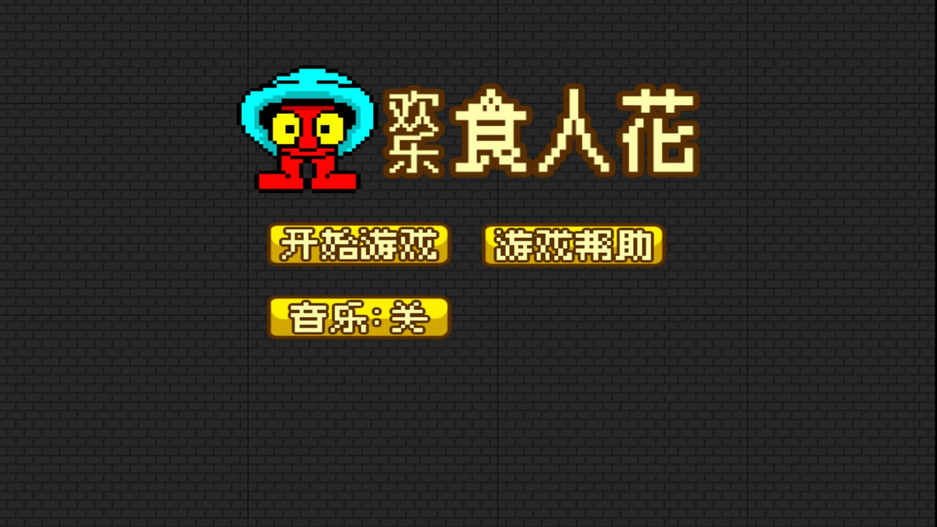 欢乐食人花游戏图片1