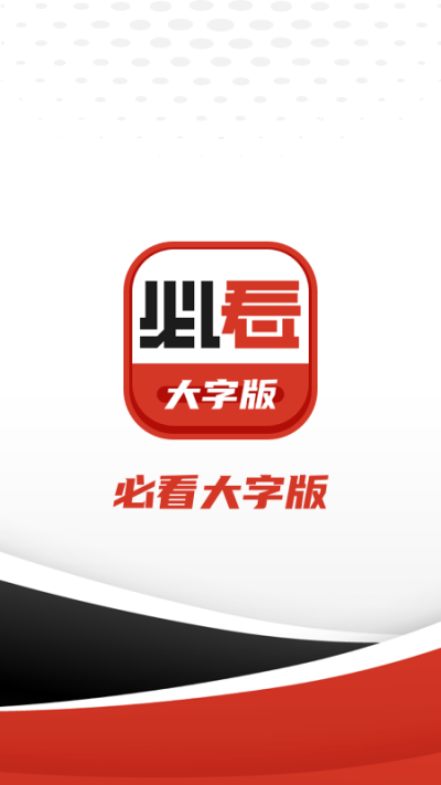 必看大字版app官方下载图2