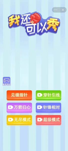 我还可以秀游戏图3