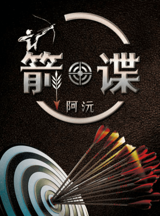 百变大侦探箭谍凶手是谁？百变大侦探箭谍真相答案解析攻略分享图片1