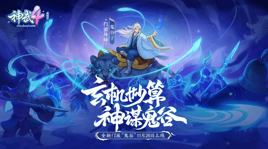 神武4手游鬼谷怎么样？新门派鬼谷技能一览图片1