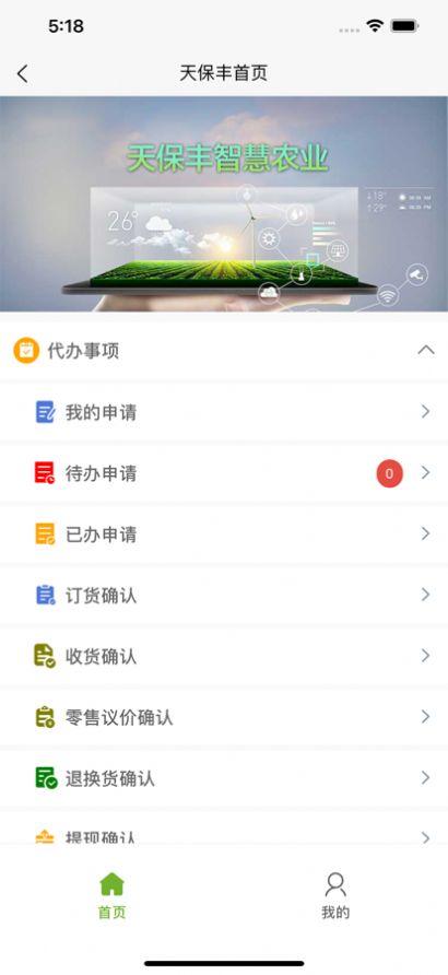 天保丰智慧农业APP手机版图3