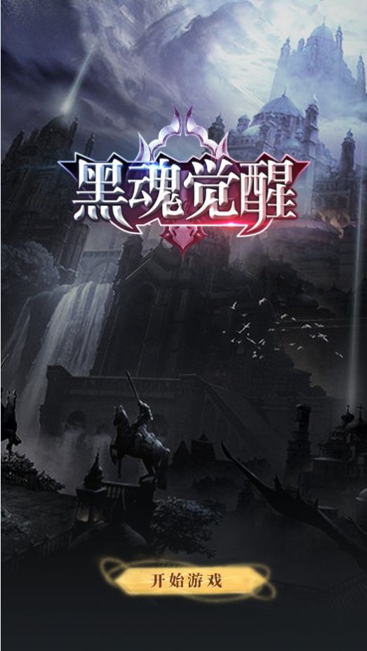 御仙觉醒手游安卓官网版图1