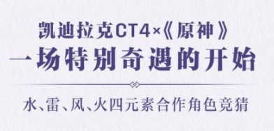 原神联动凯迪拉克是哪四位角色？原神联动凯迪拉克4个角色介绍