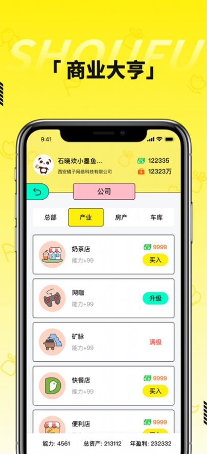 首富的一生游戏安卓版图1