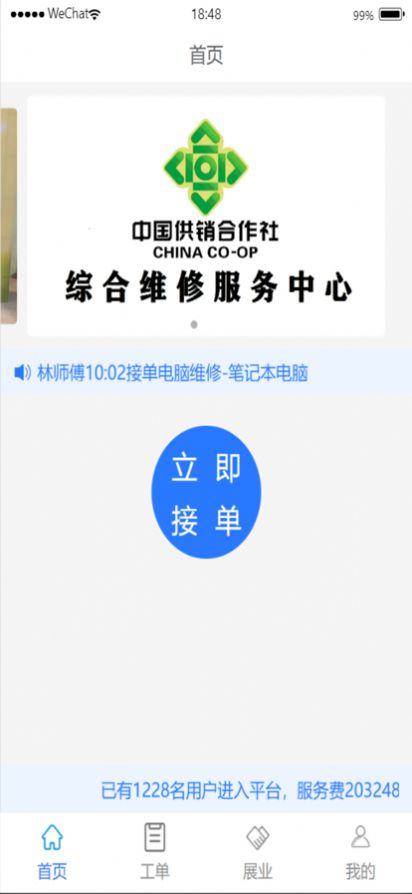 供销师傅app手机版图3