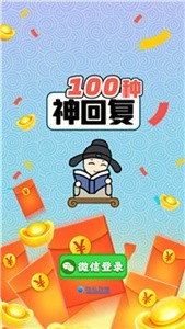 100种神回复游戏领红包版图3