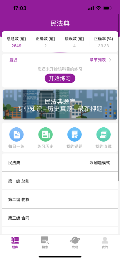 2022最新民法典题库app图2