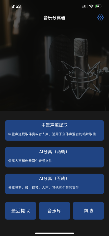 音乐分离器app图片1