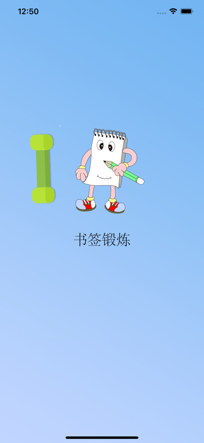 书签锻炼app图片1