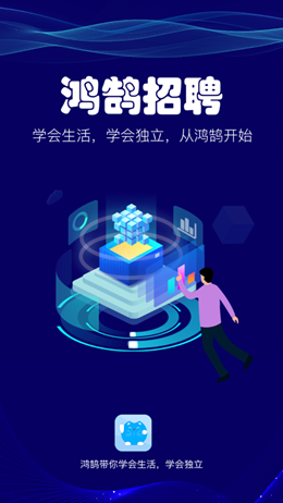 鸿鹄招聘app图片1