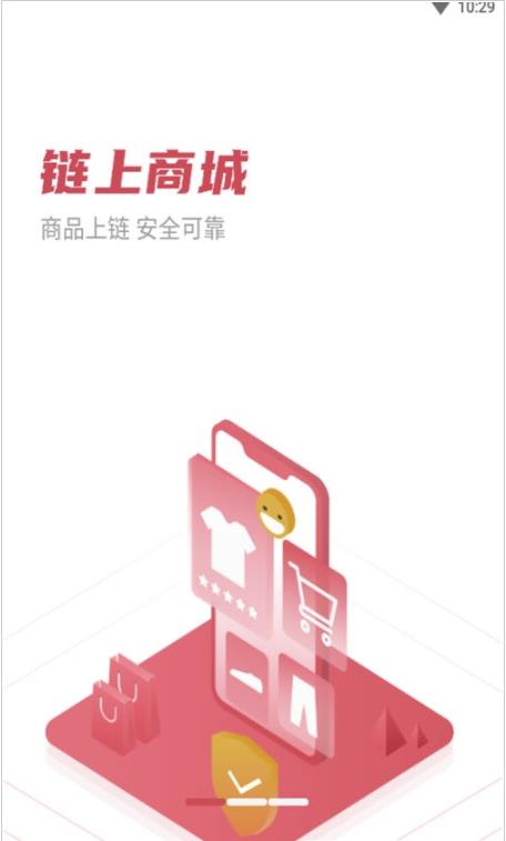 上链购app图3