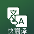 快翻译app