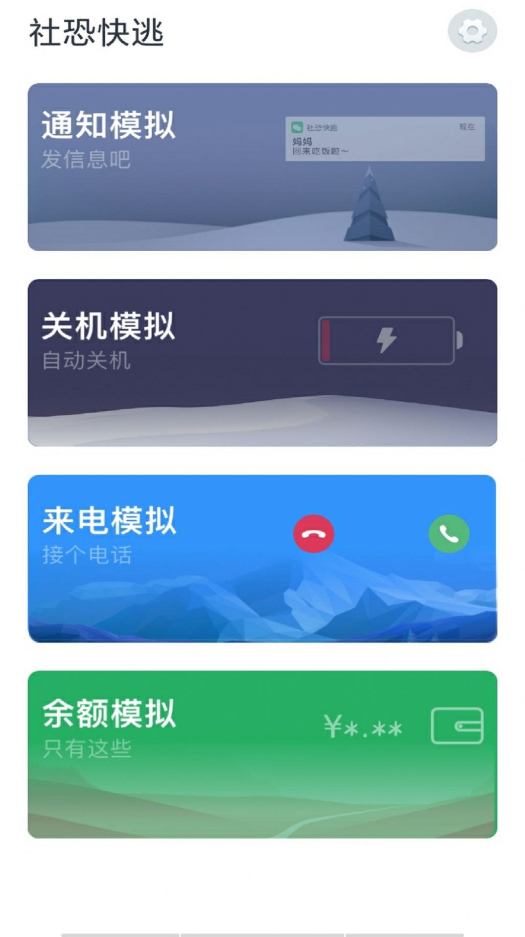 社恐快逃APP图1