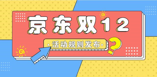 2021京东双12活动什么时间开始？2021京东双十二活动规则出炉！