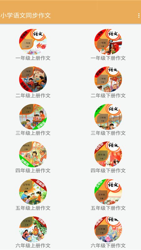 小学语文同步作文app图片1