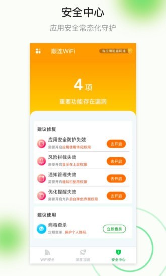 顺连WiFi app安卓版图3