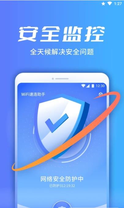 WiFi速连助手app官方版图1