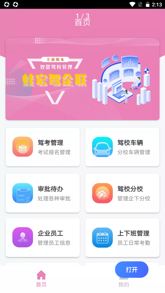 蛙宏驾企联驾校管理app官方版图3