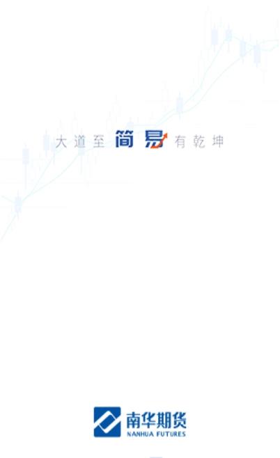 南华期货通app图片1