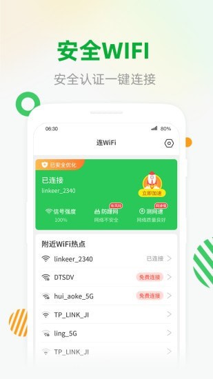 WiFi安全连app官方版图2