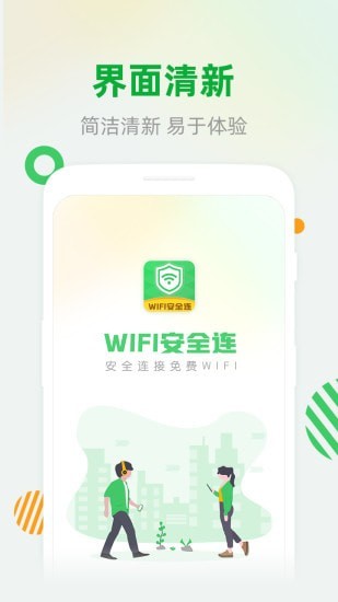 WiFi安全连app图片1