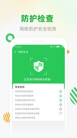 WiFi安全连app官方版图1