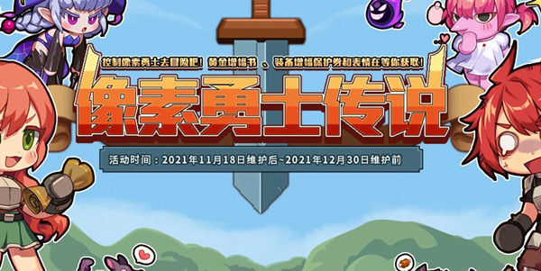 DNF像素勇士传说攻略 像素勇士2.0通关奖励图文汇总