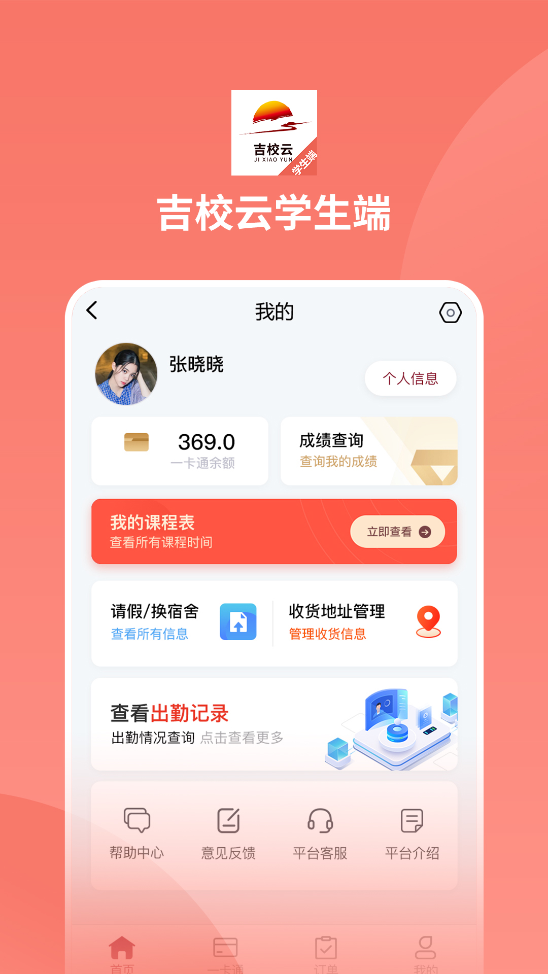 吉校云学生端app图2