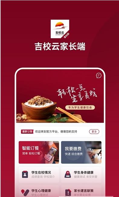 吉校云家长端app图1