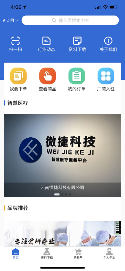 微捷智慧医疗app图3