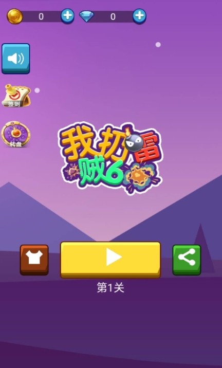 我扔雷贼6游戏红包版图2