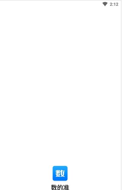 数的准app官方版图1