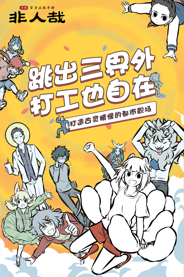 非人哉手游图片2
