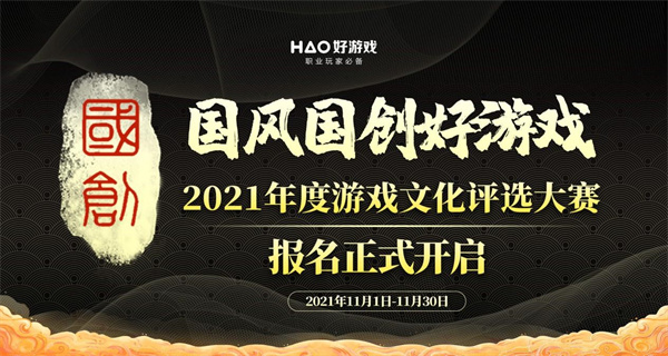 2021年度游戏文化评选大赛报名地址 国风国创好游戏正式开启