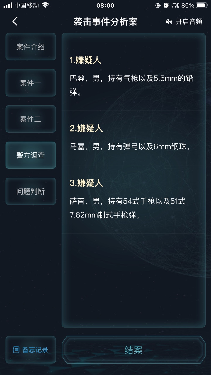 犯罪大师袭击事件分析案答案图片7