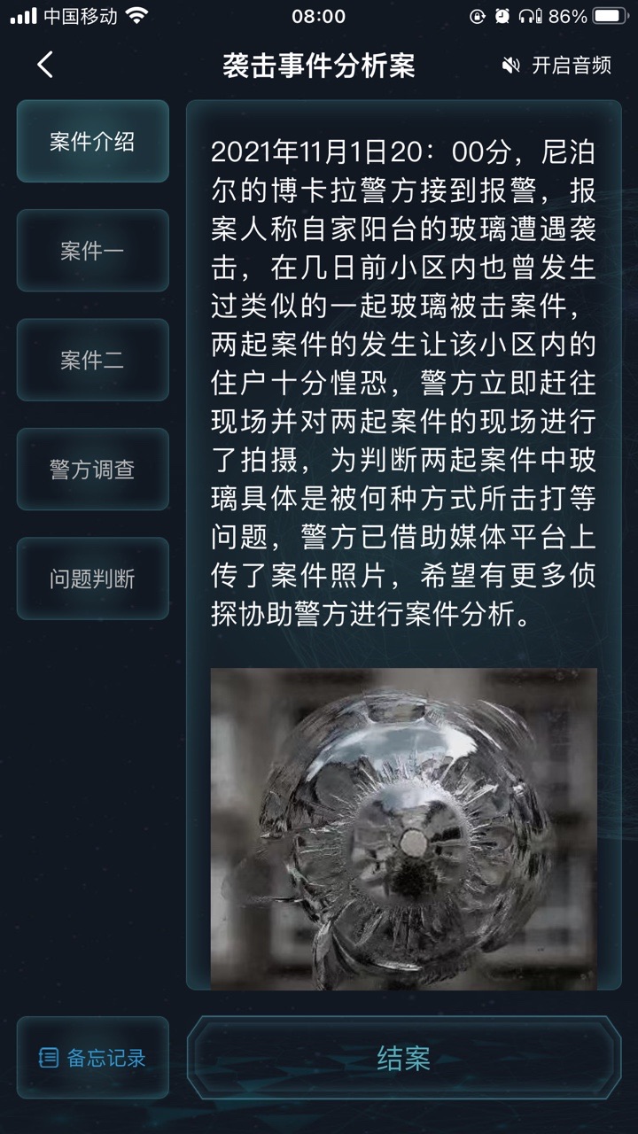 犯罪大师袭击事件分析案答案图片8