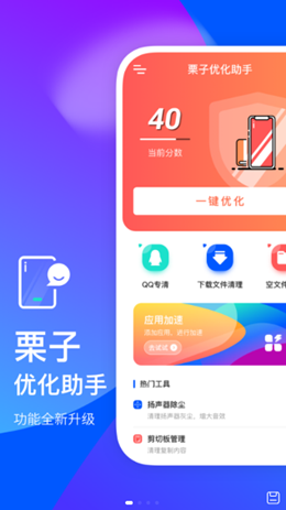 栗子优化助手app图片1