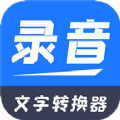 一键录音文字转换大师app官方版