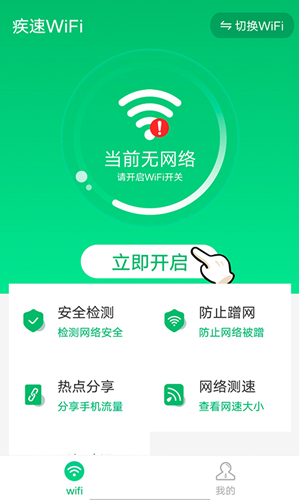 疾速WiFi app图片1