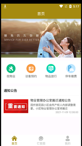 仟朋社区物业app手机版图3