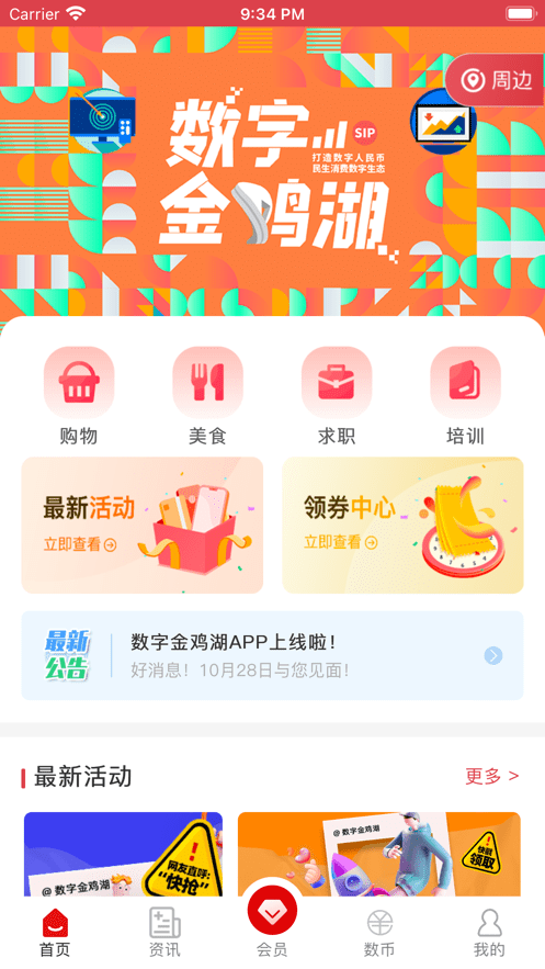 数字金鸡湖app图片1