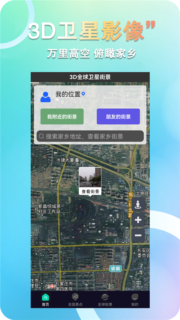 3D全球卫星街景app图片1