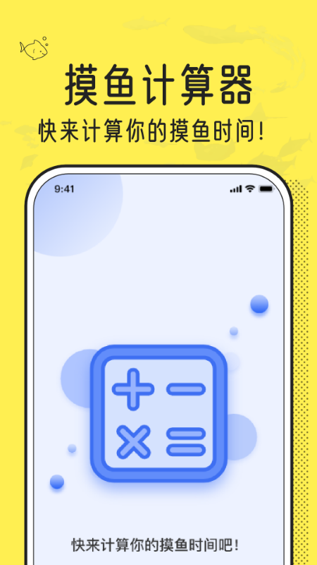 摸摸鱼计算器app手机版图1