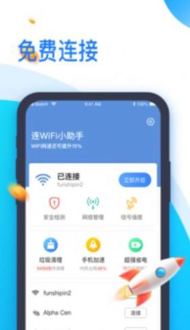 连WiFi小助手app官方版图2