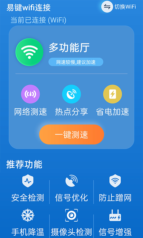 易键wifi连接app手机版图1