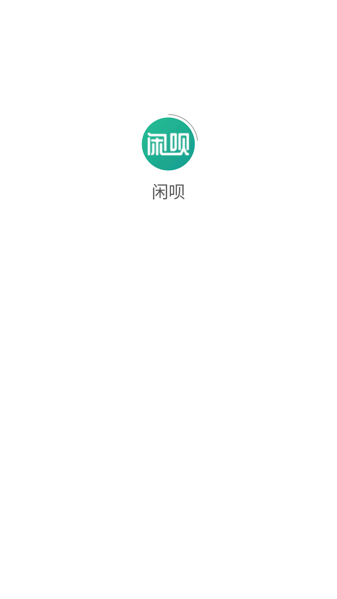 闲呗二手交易app手机版图3