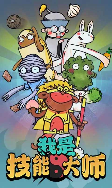 我是技能大师游戏安卓版图2